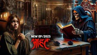 Aahat New Serial || डर का असली एहसास | #aahat Horror new episode | Aahat New Episode 2025