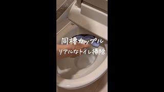 同棲カップル リアルなトイレ掃除 #shorts #同棲 #暮らし #ふたり暮らし #掃除