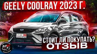 Geely Coolray 2023г.  Стоит ли покупать?