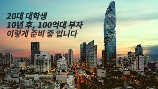 다주택자가 현 시점에 부동산 투자해서 100억 벌 수 있는 방법. 20대 대학생도 이렇게 준비중입니다. (대학생 매드, 부동산 공부법, 다주택자 투자)