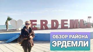 ОБЗОР РАЙОНА ЭРДЕМЛИ. ТУРЦИЯ.МЕРСИН.