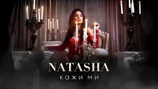 НАТАША МОНЕВА- КАЖИ МИ / NATASHA MONEVA- KAZHI MI [Official Video, 2024]