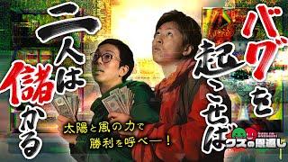 【クズの恩返し】第二百七十一話 〜バグを起こせば二人は儲かる〜