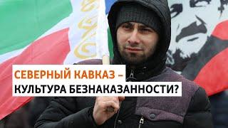 Доклад ООН о правах человека на Северном Кавказе | НОВОСТИ