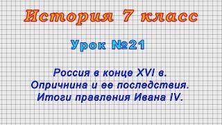 История 7 класс (Урок№21 - Россия в конце XVI в.Опричнина и ее последствия.Итоги правления Ивана IV)