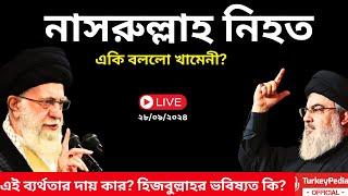 Live: নাসরুল্লাহ নিহত, ভাষণে কি বললেন খামেনী? Hizbullah Cheif Nasrullah killed