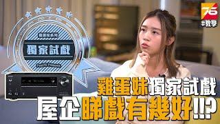 【入門影音】雞蛋妹獨家試戲系列: 屋企睇戲有幾好 !!?