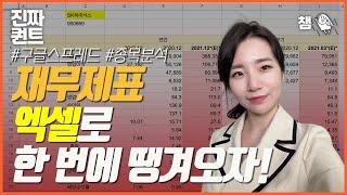 (퀀트) 관심종목 재무제표 엑셀로 땡겨오기, 참 쉽죠? 