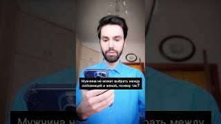 Мужчина не может выбрать между любовницей и женой, почему так? #психолог #отношения #психология