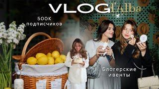 VLOG| Блогерская жизнь наизнанку| Неделя ивентов| Время с подругами