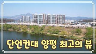 남한강 바로 앞 벚꽃을 품은 아파트!  010-9367-5976