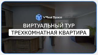 Виртуальный тур по Квартире в Сочи. VReal Space. Виртуальный тур Matterport в Сочи.