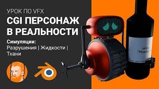 ДОБАВЛЯЕМ ПЕРСОНАЖА ИЗ BLENDER В РЕАЛЬНОСТЬ (+ симуляции разрушения, жидкости и ткани)