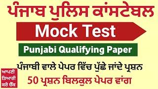 Punjab Police Constable Exam Preparation 2024 - Punjabi Paper Punjab Police Constable Mock Test 50Q