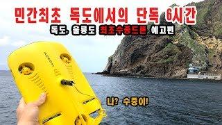 (예고편) 독도, 울릉도에서 수중드론과 36시간  underwater drone in Dokdo, the most beautiful island in Korea