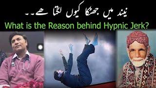 What Is The Reason Behind Hypnic Jerk? نیند میں جھٹکا کیوں لگتا ھے I Dua Session #504