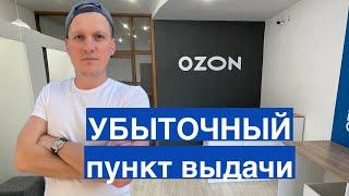 Убыточный пункт выдачи Ozon. Риски бизнеса и субсидии ПВЗ Озон