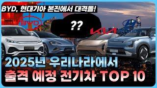 2025년 출시예정 전기차 모델 TOP10