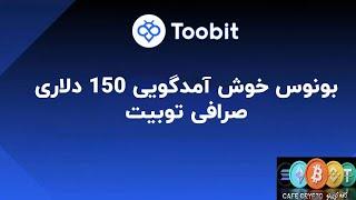 بونوس خوش‌آمدگویی 150 دلاری صرافی تو‌بیت Toobit | هدیه ویژه برای ثبت‌نام