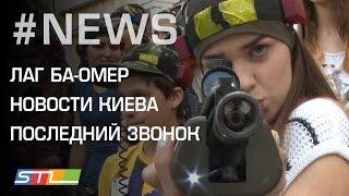 89.Еврейские молодежные новости от STL NEWS(29.05.16) Новости Киева, Лаг Ба-Омер, Последний звонок