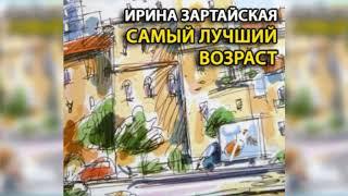 Самый лучший возраст радиоспектакль слушать онлайн