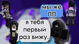 ЛП притворилась, что мы НЕ ЗНАКОМЫРОБЛОКС ИСТОРИЯ️#storytimeroblox #роблокс #roblox