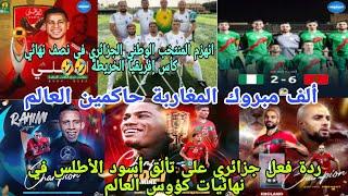 ردة فعل جزائريانهزم المنتخب الجزائريأم هروب من الخريطةماشاء الله 5 نهائيات خمس ألقاب أسود الأطل