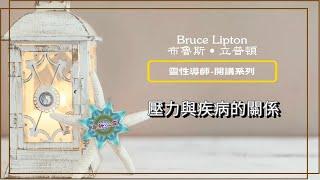 靈性導師開講系列 | Bruce Lipton PhD(布魯斯˙立普頓 博士) - 淺談壓力與疾病的關係