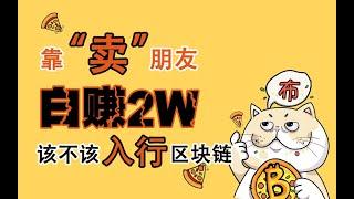 靠"卖"朋友能白赚2W？该不该入行区块链？