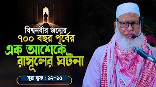 যে কারণে ইহুদীরা মুহাম্মাদ ﷺ কে নবী হিসেবে এখনো মেনে নেয়নি || Allama Mozammel Haque New Tafsir