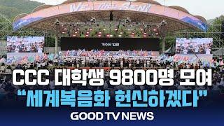 대학생 1만 여명 초대형 잔디광장서 “영적 대폭발 기도” [GOODTV NEWS 20240625]