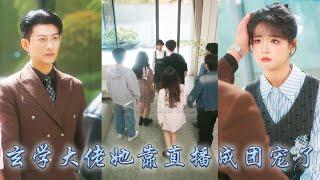 【完整版结局】為了拯救道觀天道聖女下山履行婚約，上流圈人人都說她這個山上來的土包子配不上總裁，可她利用玄學神力開啟算命直播，不僅成了全豪門團寵，連冷麵總裁也把她放在心尖上寵着！#甜寵#于龙#杨咩咩