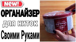 ОРГАНАЙЗЕР ДЛЯ НИТОК СВОМИ РУКАМИ ЗА 5 МИНУТ #какхранить #организацияихранение #diy Юлия Пушнегина