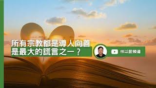 所有宗教都是導人向善 是最大的謊言之一？  ｜林以諾博士 (中文字幕)