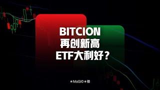 BTC再创新高，ETF大利好？