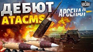 Эти ВЗРЫВЫ накрыли Кремль. СЮРПРИЗ от США: ATACMS показали в бою. Обзор на ракеты ВСУ | Арсенал LIVE