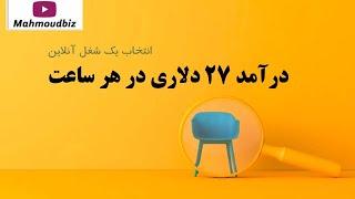 درآمد ۲۷ دلاری در هر ساعت با یک شغل آنلاین