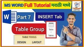 Tables Group | Insert Tab चा उपयोग करणे | MS-Word full tutorial | मराठी मध्ये शिका संपूर्ण MS- Word