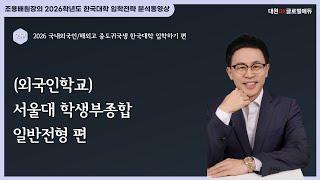 2026 국내 외국인학교생 검정고시를 통한 한국대학 입학하기 2부 : 대학별/유형별 입학전형 계획안 분석동영상 1. (외국인학교) 서울대 학생부종합 일반전형 편