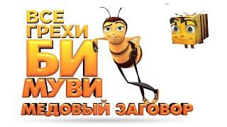 Все грехи и ляпы мультфильма "Би Муви: Медовый заговор" (перезалив)