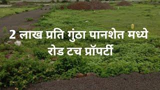 २ लाख प्रति गुंठा पानशेत परिसरात रोड टच प्लॉट | Plots in Panshet, Road touch plot only 2 lakhs