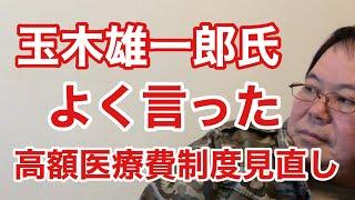 【第1088回】玉木雄一郎氏よく言った 高額医療費制度見直し