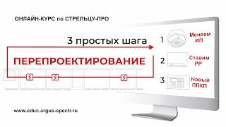 ПЕРЕоснащение и ПЕРЕпроектирование на "Стрелец-ПРО"