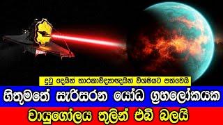 වෙබ් දුරේක්ෂය හිතුමතේ සැරිසරන ග්‍රහලෝකයක වායුගෝලයට එබෙයි. Isolated Planetary-Mass Object SIMP 0136