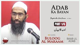 Adab Ka Bayan | Part 1/6 | Buloog Al Maraam | Shaykh Abu Zaid Zameer حفظہ اللہ