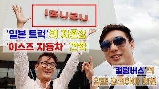 [컬럼버스TV] 요코하마 이스즈 자동차 견학 | 이스즈 트럭 | ISUZU