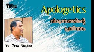 വിശ്വാസത്തിന്റെ  പ്രതിവാദം - ഭാഗം 1 | Apologetics - Part 1 | James Varghese