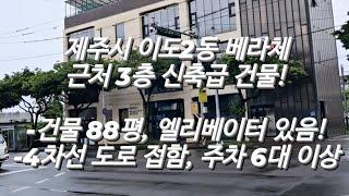 ( 현장 스케치 ) 제주시 이도2동 베라체 아파트 근처 신축급 3층 상가 건물 매매 물건! feat.건물 88평 +옥상, 엘리베이터 있음! #제주부동산 #제주도부동산 #제주건물