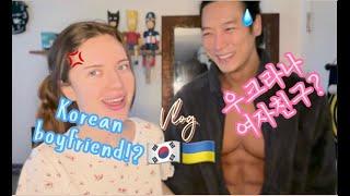 International couple: our first and NO INTERESTING vlogㅣ국제 커플:우리의 첫 번째 vlog.