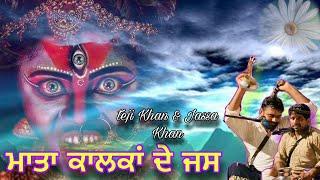 ਕਾਲੀ ਮਾਤਾ ਦੇ ਜਸ | Teji Khan Maiser Khana & Jassa Khan Jass Peera De